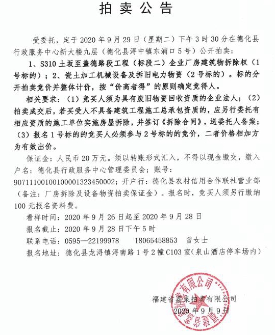 S310土坂至盖德路段工程（标段二）企业厂房建筑物拆除权及瓷土加工机械设备及拆旧电力物资拍卖公告 - 憨鼠网