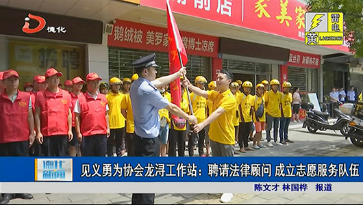 见义勇为协会龙浔工作站：聘请法律顾问 成立志愿者队伍 - 憨鼠网