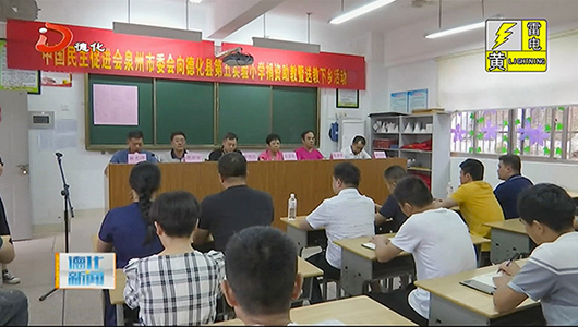 中国民主促进会泉州市委会向五实小捐资助学 - 憨鼠网