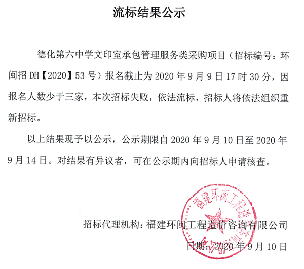 德化第六中学文印室承包管理服务类采购项目流标结果公示 - 憨鼠网