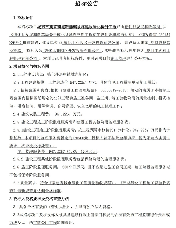 城东三期首期道路基础设施建设绿化提升工程施工监理招标公告 - 憨鼠网