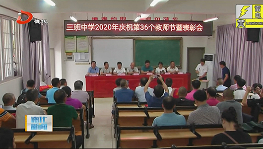三班中学：表彰优秀师生 欢庆教师节 - 憨鼠网