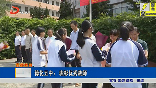 德化五中：表彰优秀教师 - 憨鼠网