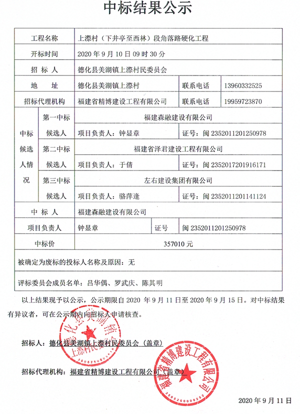 上漈村（下井亭至西林）段角落路硬化工程中标结果公示 - 憨鼠网