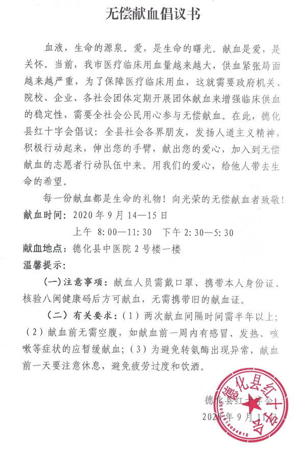 德化县无偿献血倡议书 - 憨鼠网