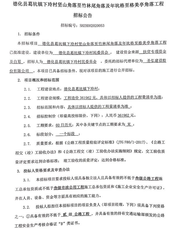 德化县葛坑镇下玲村坚山角落至竹林尾角落及年坑格至格美亭角落工程招标公告 - 憨鼠网