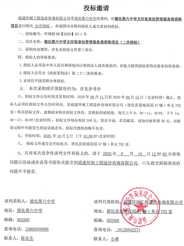 德化第六中学文印室承包管理服务类采购项目招标公告 - 憨鼠网