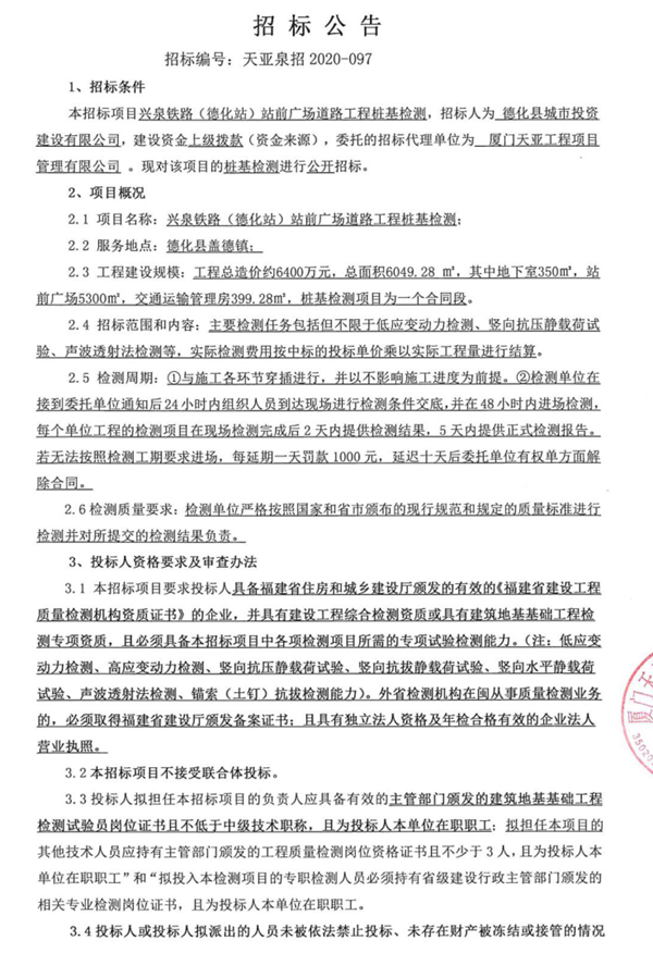兴泉铁路（德化站）站前广场道路工程桩基检测招标公告 - 憨鼠网