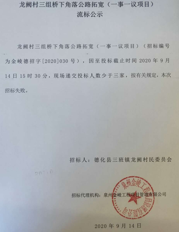 龙阙村三组桥下角落公路拓宽（一事一议项目）流标公示 - 憨鼠网