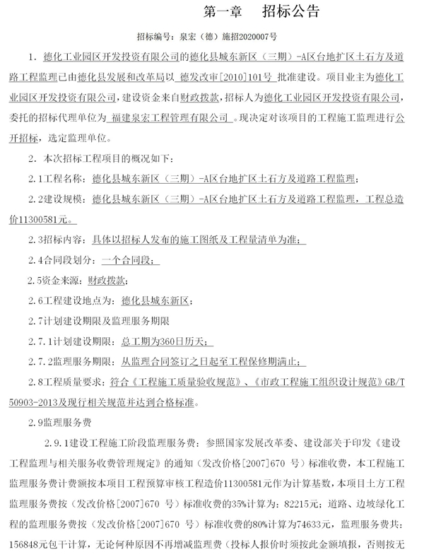 德化县城东新区（三期）-A区台地扩区土石方及道路工程监理招标公告 - 憨鼠网