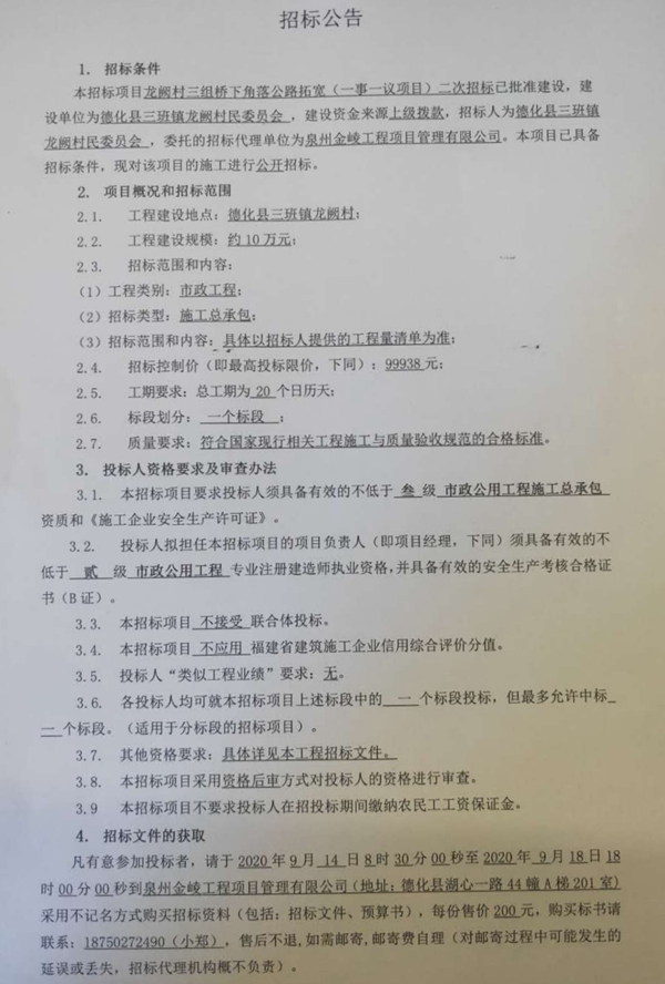 龙阙村三组桥下角落公路拓宽（一事一议项目）二次招标公告 - 憨鼠网