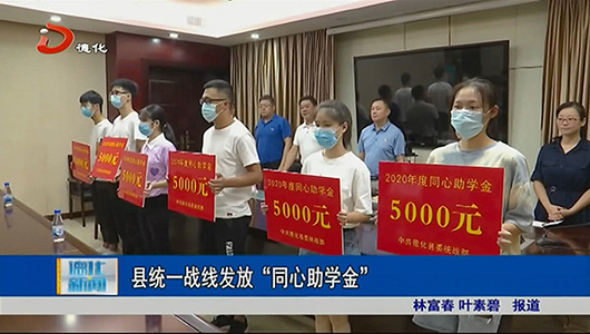 德化县统一战线发放“同心助学金” - 憨鼠网