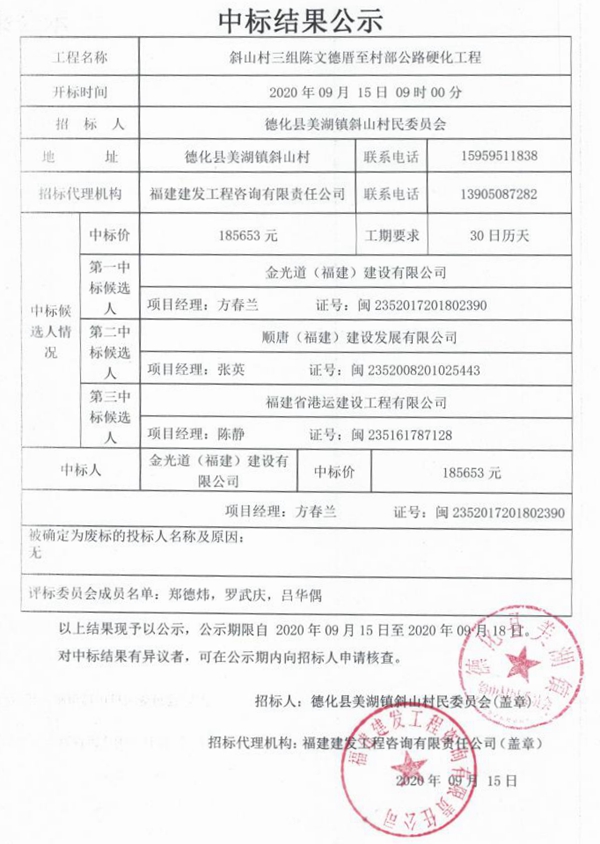 斜山村三组陈文德厝至村部公路硬化工程中标结果公示 - 憨鼠网
