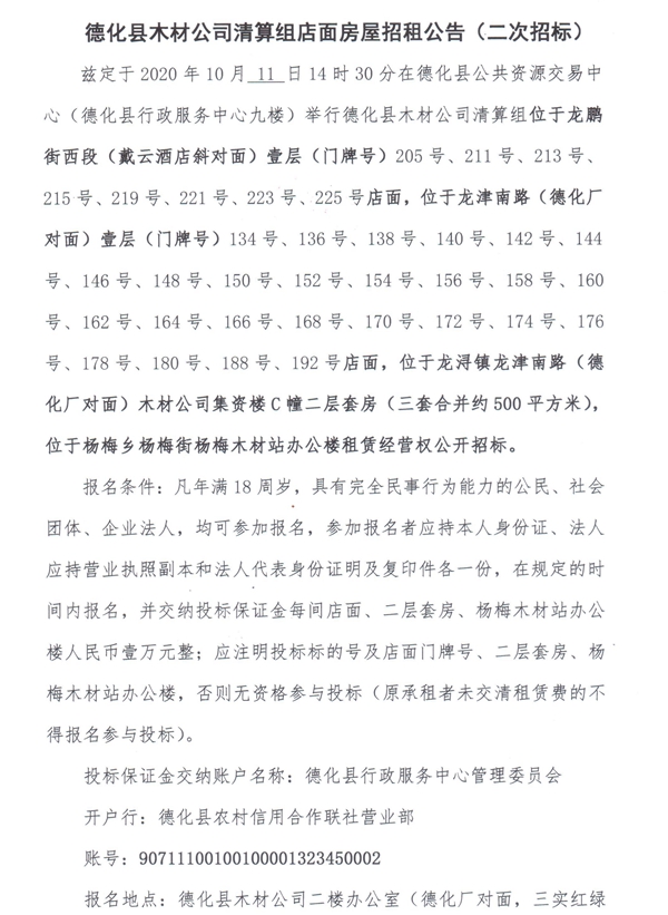 德化县木材公司清算组店面房屋第二次招租公告 - 憨鼠网