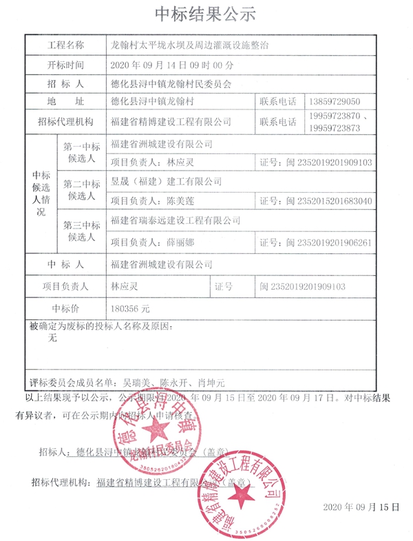 龙翰村太平垅水坝及周边灌溉设施整治中标结果公示 - 憨鼠网