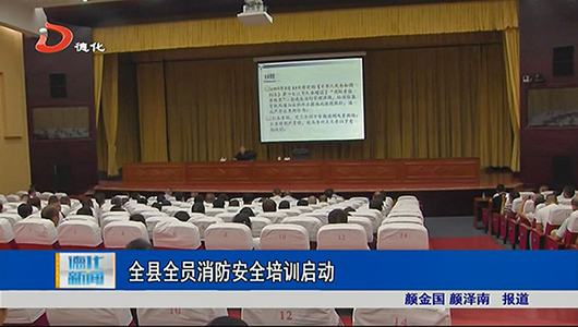 全县全员消防安全培训启动 - 憨鼠网
