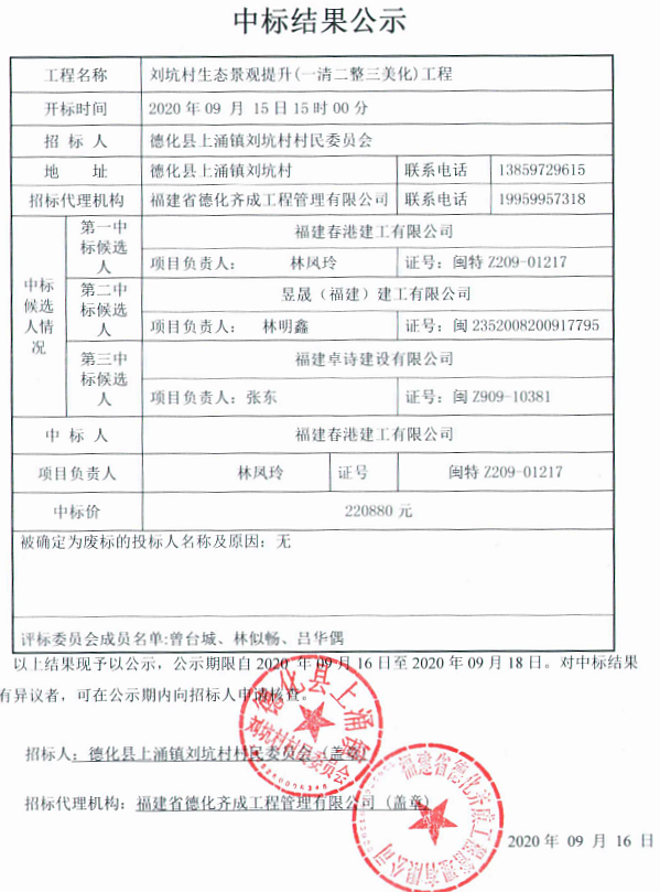 刘坑村生态景观提升（一清二整三美化）工程中标结果公示 - 憨鼠网