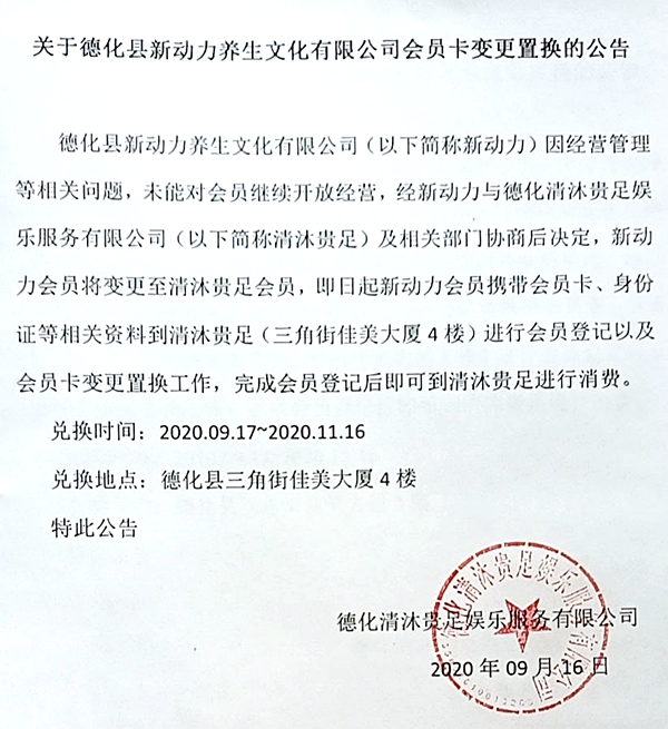关于德化县新动力养生文化有限公司会员卡变更置换的公告 - 憨鼠网