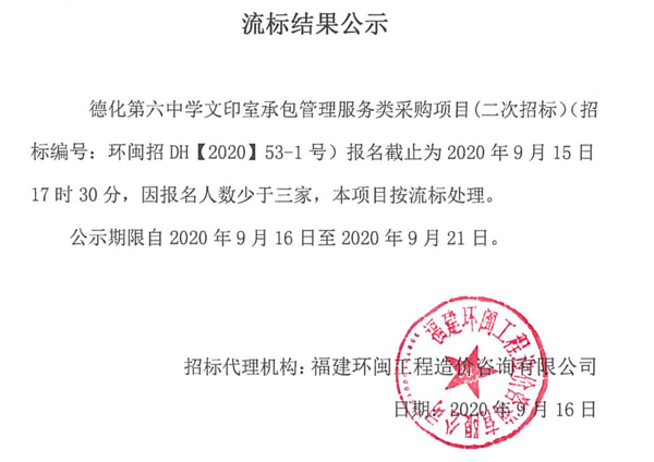 德化第六中学文印室承包管理服务类采购项目二次招标流标结果公示 - 憨鼠网