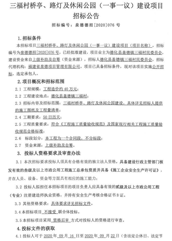 三福村桥亭、路灯及休闲公园(一事一议)建设项目招标公告 - 憨鼠网