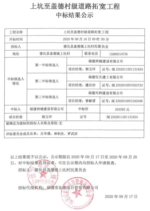 上坑至盖德村级道路拓宽工程中标结果公示 - 憨鼠网