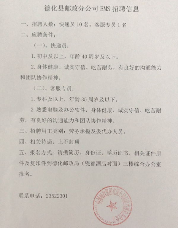 德化县邮政分公司EMS招聘信息 - 憨鼠网