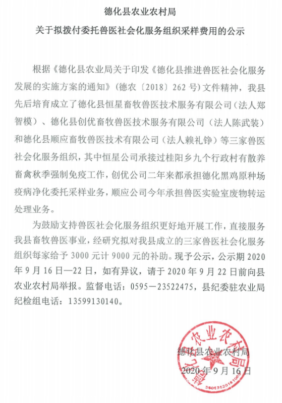 德化县农业农村局关于拟拨付委托兽医社会化服务组织采样费用的公示 - 憨鼠网