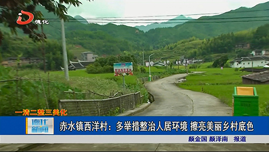 赤水镇西洋村：多举措整治人居环境 擦亮美丽乡村底色 - 憨鼠网