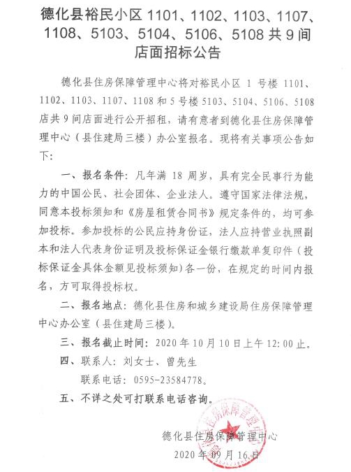 德化县裕民小区1101、1102、1103、1107、1108、5103、5104、5106、5108共9间店面招标公告 - 憨鼠网