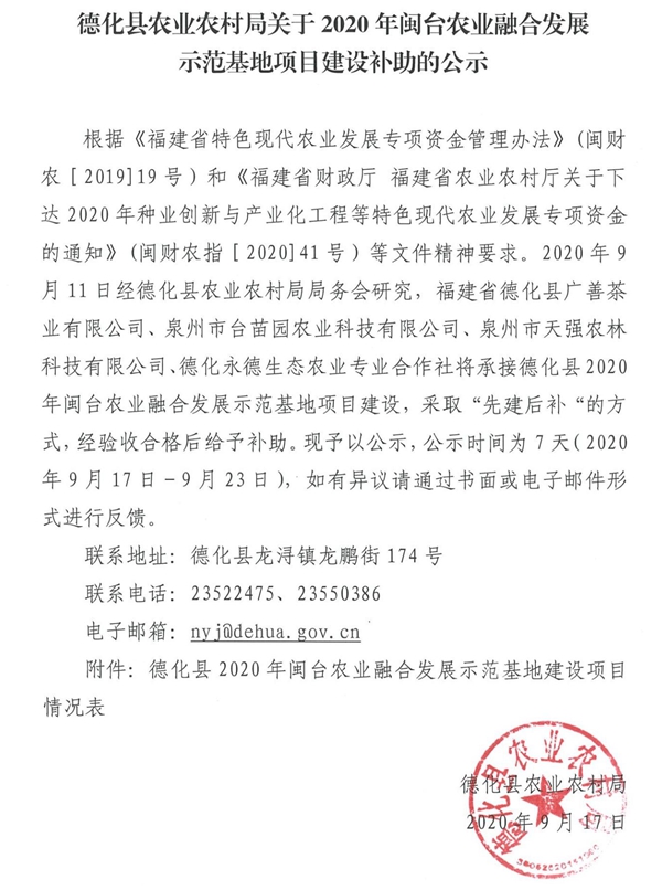 关于2020年闽台农业融合发展示范基地项目建设补助的公示 - 憨鼠网