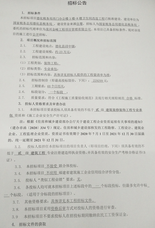 德化税务局西门办公楼3楼-8楼卫生间改造工程招标公告 - 憨鼠网