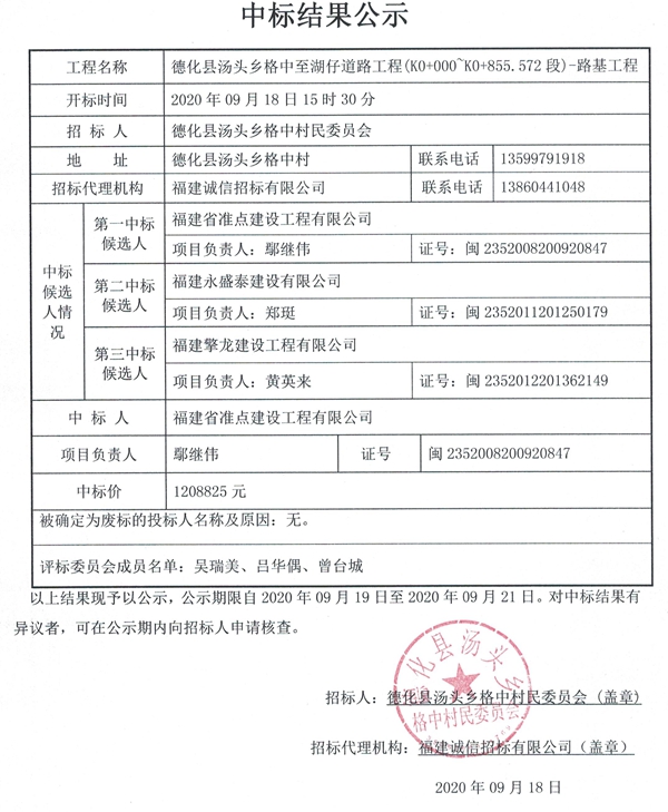 德化县汤头乡格中至湖仔道路工程（K0+000～K0+855.572段）-路基工程中标结果公示 - 憨鼠网
