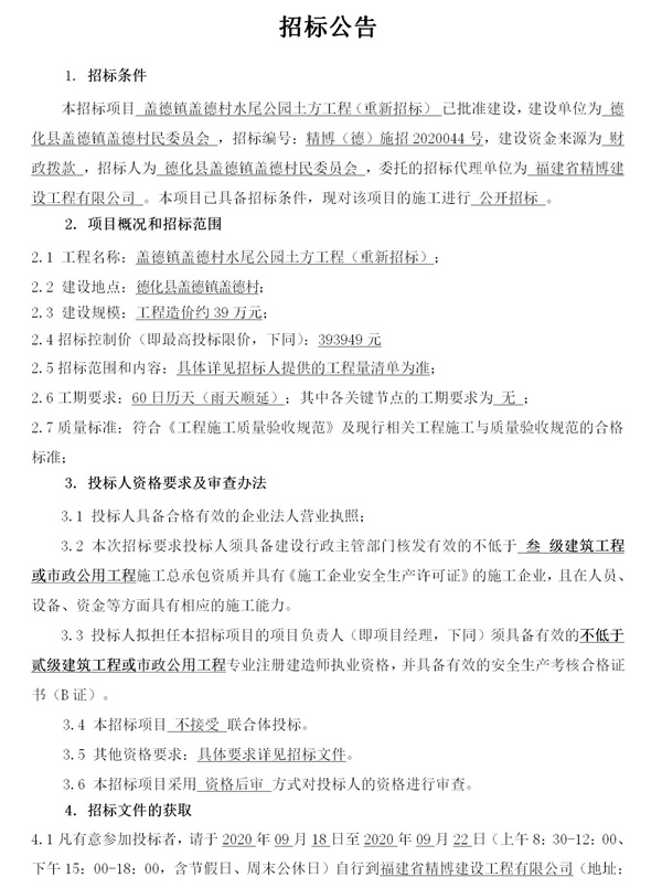 盖德镇盖德村水尾公园土方工程重新招标公告 - 憨鼠网