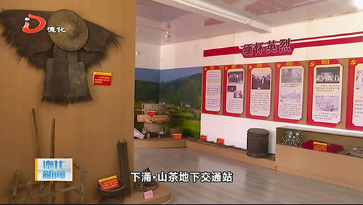 下涌·山茶交通站陈列室：追寻先辈足迹 传承红色基因 - 憨鼠网