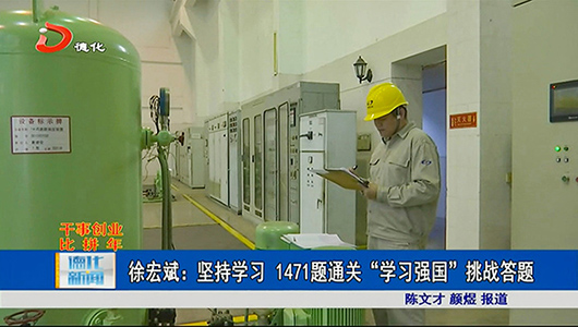 徐宏斌：坚持学习  1471题通关“学习强国”挑战答题 - 憨鼠网