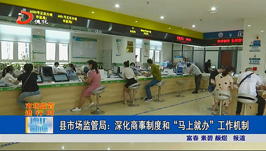 县市场监管局：深化商事制度 和“马上就办”工作机制 - 憨鼠网