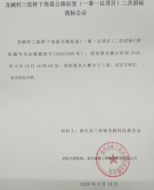 龙阙村三组桥下角落公路拓宽（一事一议项目）二次招标流标公示 - 憨鼠网