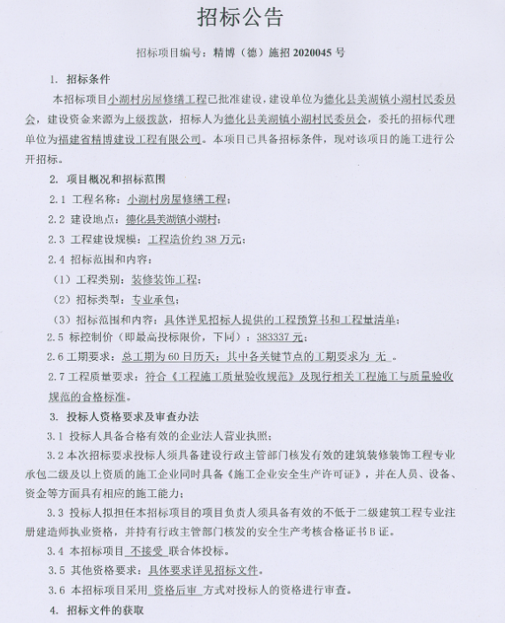 小湖村房屋修缮工程招标公告 - 憨鼠网