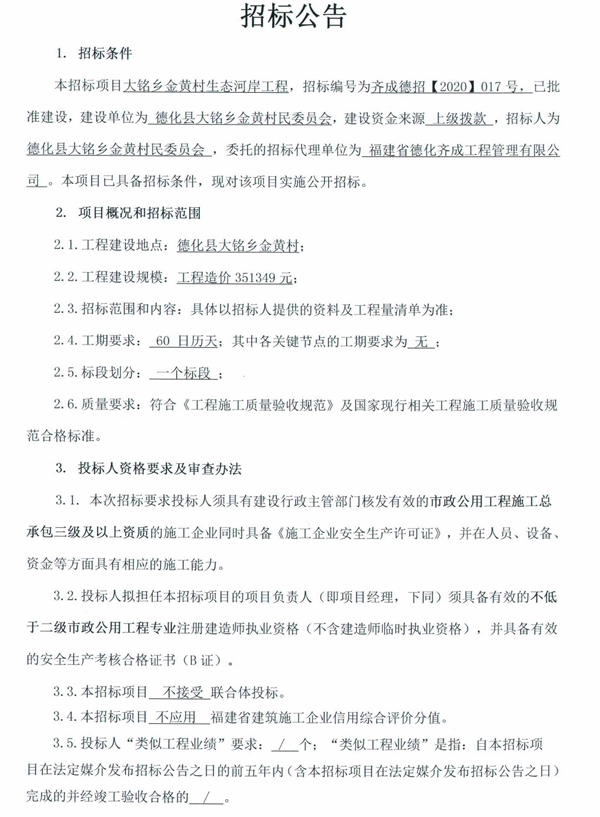 大铭乡金黄村生态河岸工程招标公告 - 憨鼠网