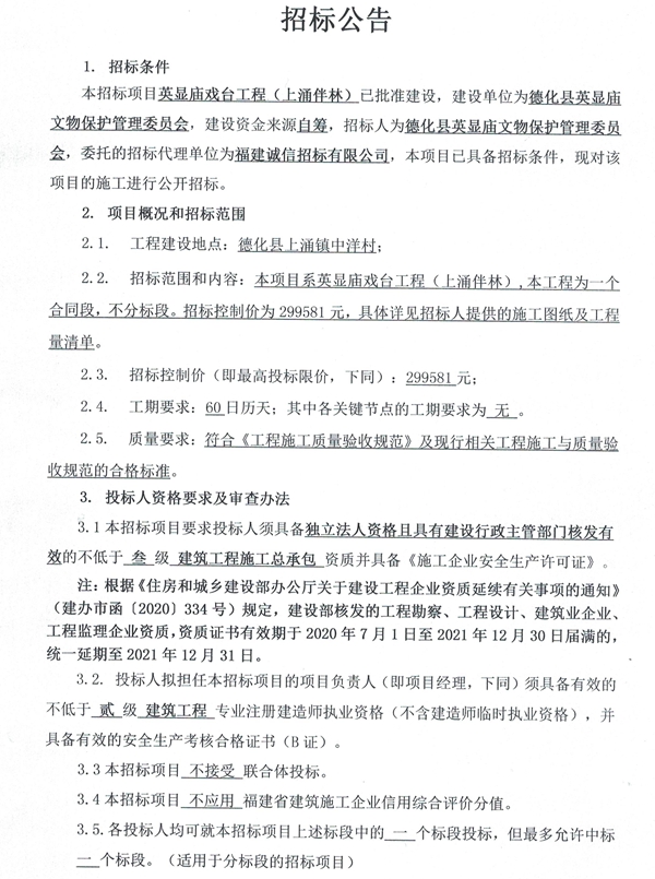 英显庙戏台工程（上涌伴林）招标公告 - 憨鼠网
