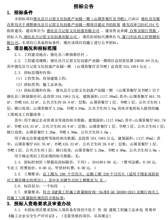 德化县月记窑文化创意产业园一期（山顶茶餐厅及书吧）招标公告 - 憨鼠网