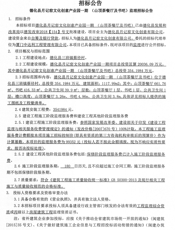 德化县月记窑文化创意产业园一期（山顶茶餐厅及书吧）监理招标公告 - 憨鼠网
