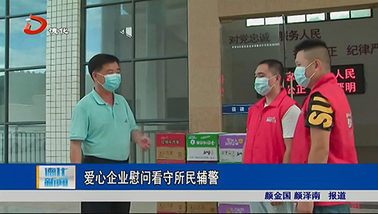 爱心企业慰问看守所民辅警 - 憨鼠网