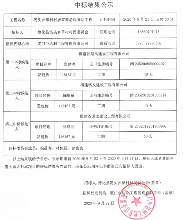 汤头乡草村村居家养老服务站工程中标结果公示 - 憨鼠网
