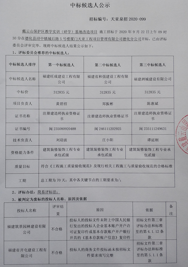 戴云山保护区教学实训（研学）基地改造项目施工中标候选人公示 - 憨鼠网