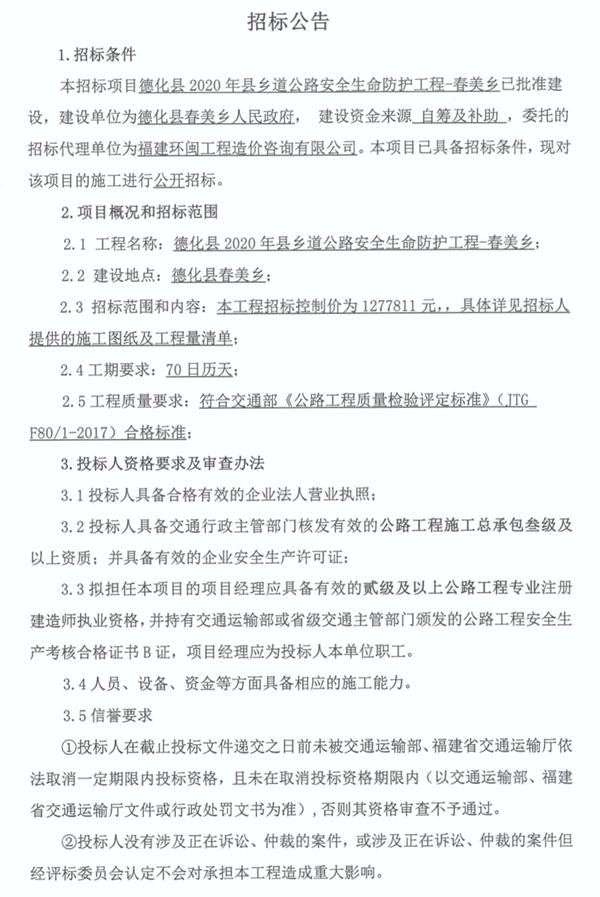 德化县2020年县乡道公路安全生命防护工程-春美乡招标公告 - 憨鼠网