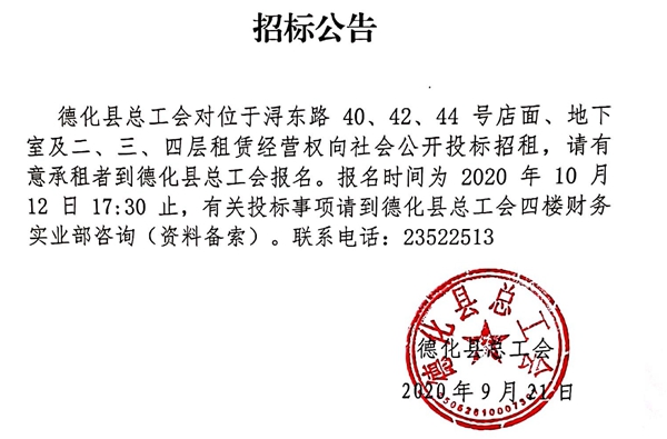 浔东路40、42、44号店面、地下室及二、三、四层租租赁经营权招标公告 - 憨鼠网