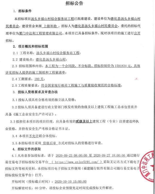汤头乡福山村综合服务站工程招标公告 - 憨鼠网