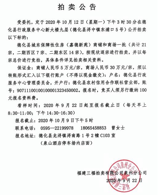 德化县城东保障性住房（嘉德新苑）商铺和商场一批拍卖公告 - 憨鼠网