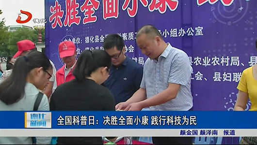 全国科普日：决胜全面小康 践行科技为民 - 憨鼠网